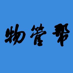 物管帮