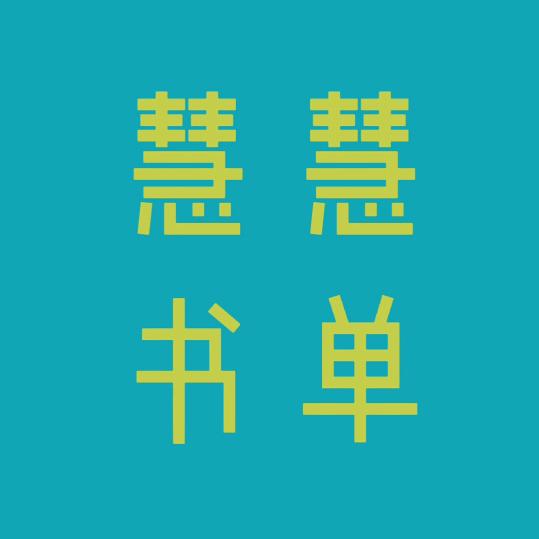 慧慧书单