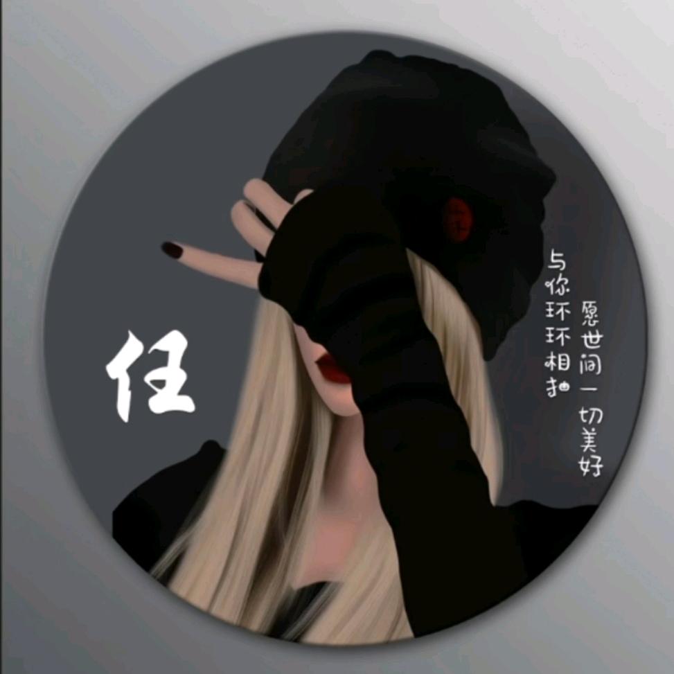 ღ᭄ꫛ任大丫头꧔ꦿ᭄💞࿐ᩚ