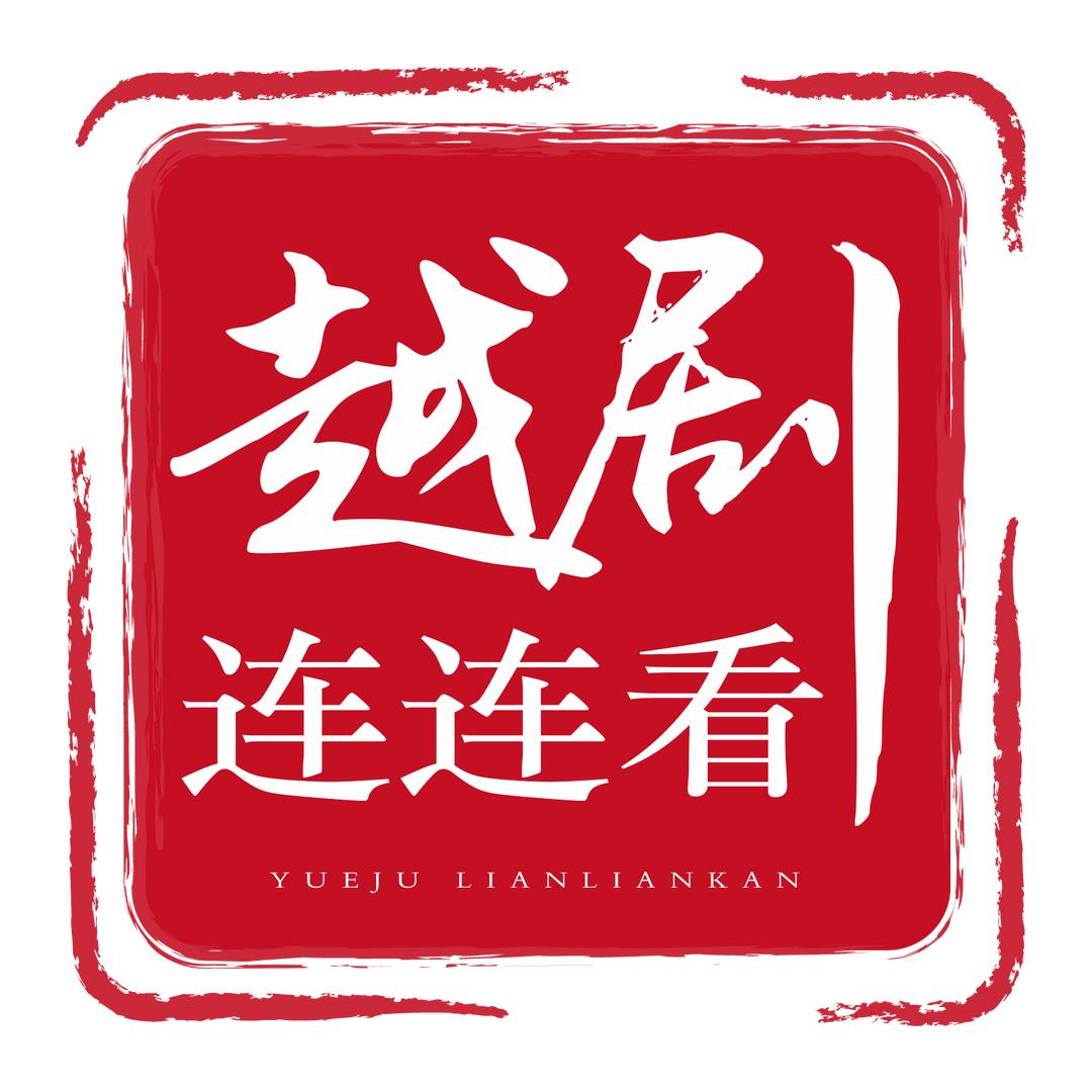 越剧连连看直播号