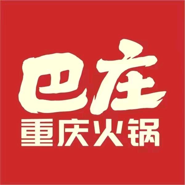 巴庄重庆火锅（杞县店）