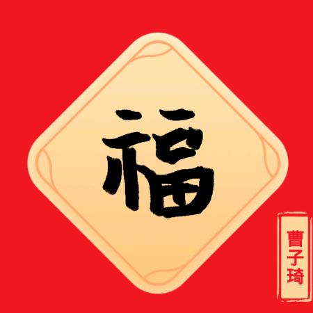 癫癫。