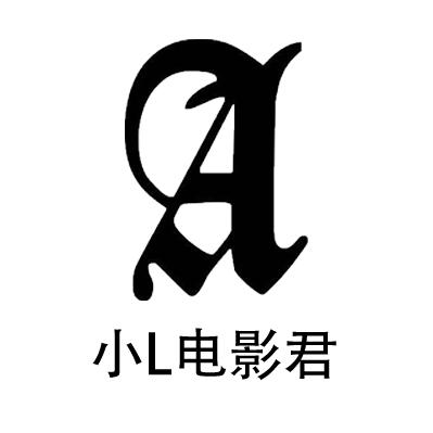 小L电影君
