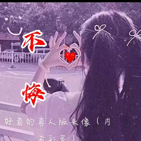 不悔🍎