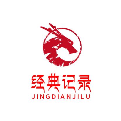 经典记录