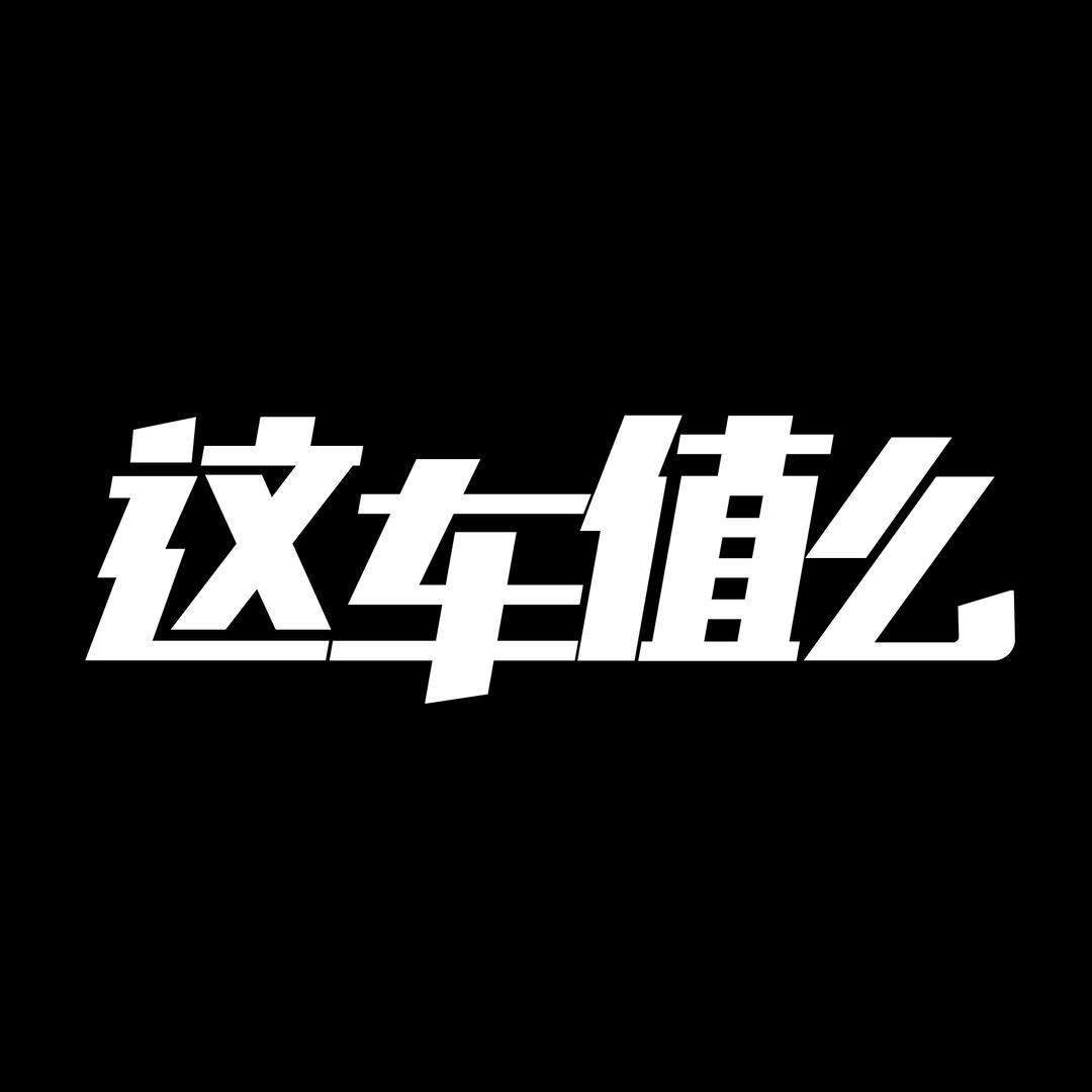 这车值么
