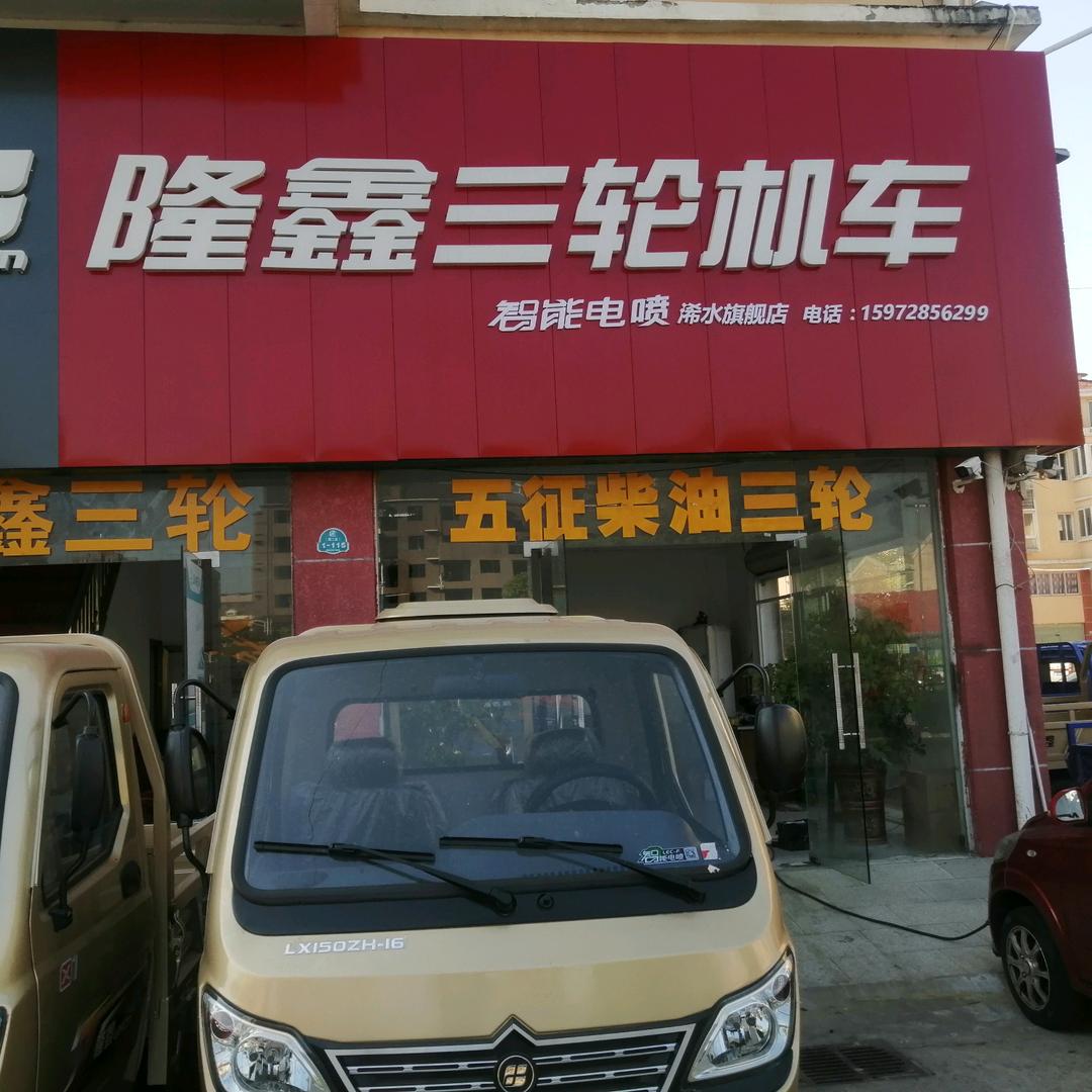 浠水县隆鑫三轮车！新能源汽车