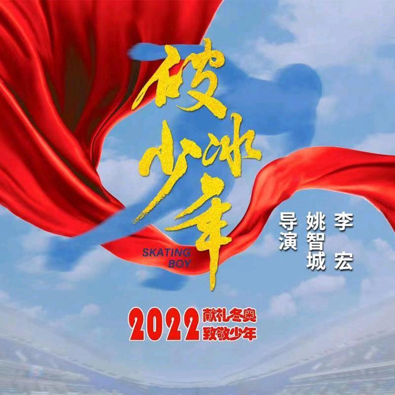 电影《破冰少年》