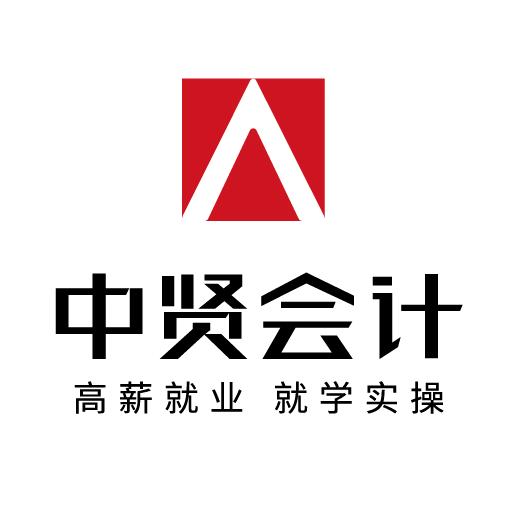 中贤会计