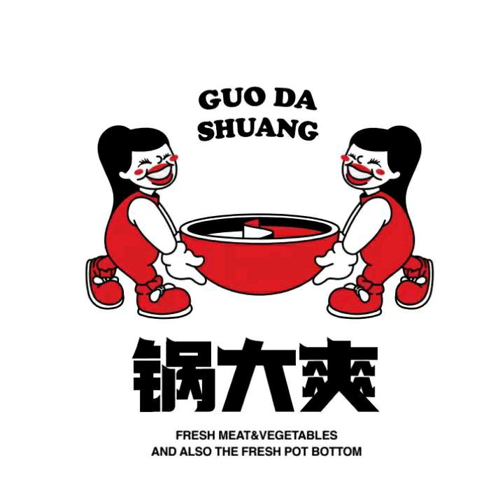 锅大爽火锅