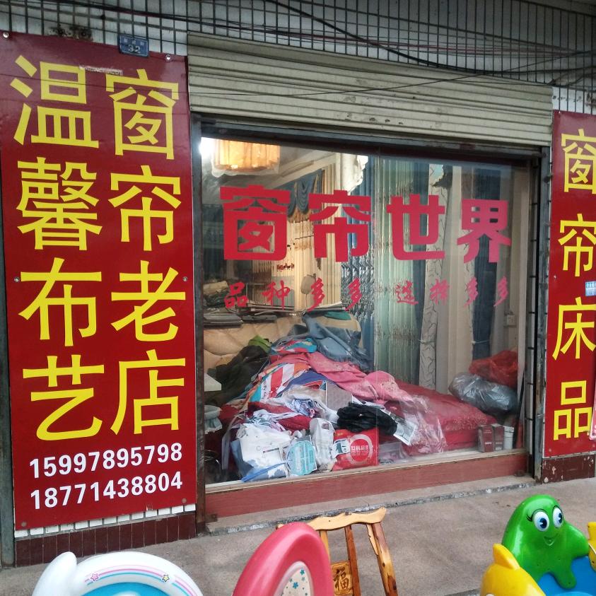 方店窗帘(温馨布艺)，烟酒超市