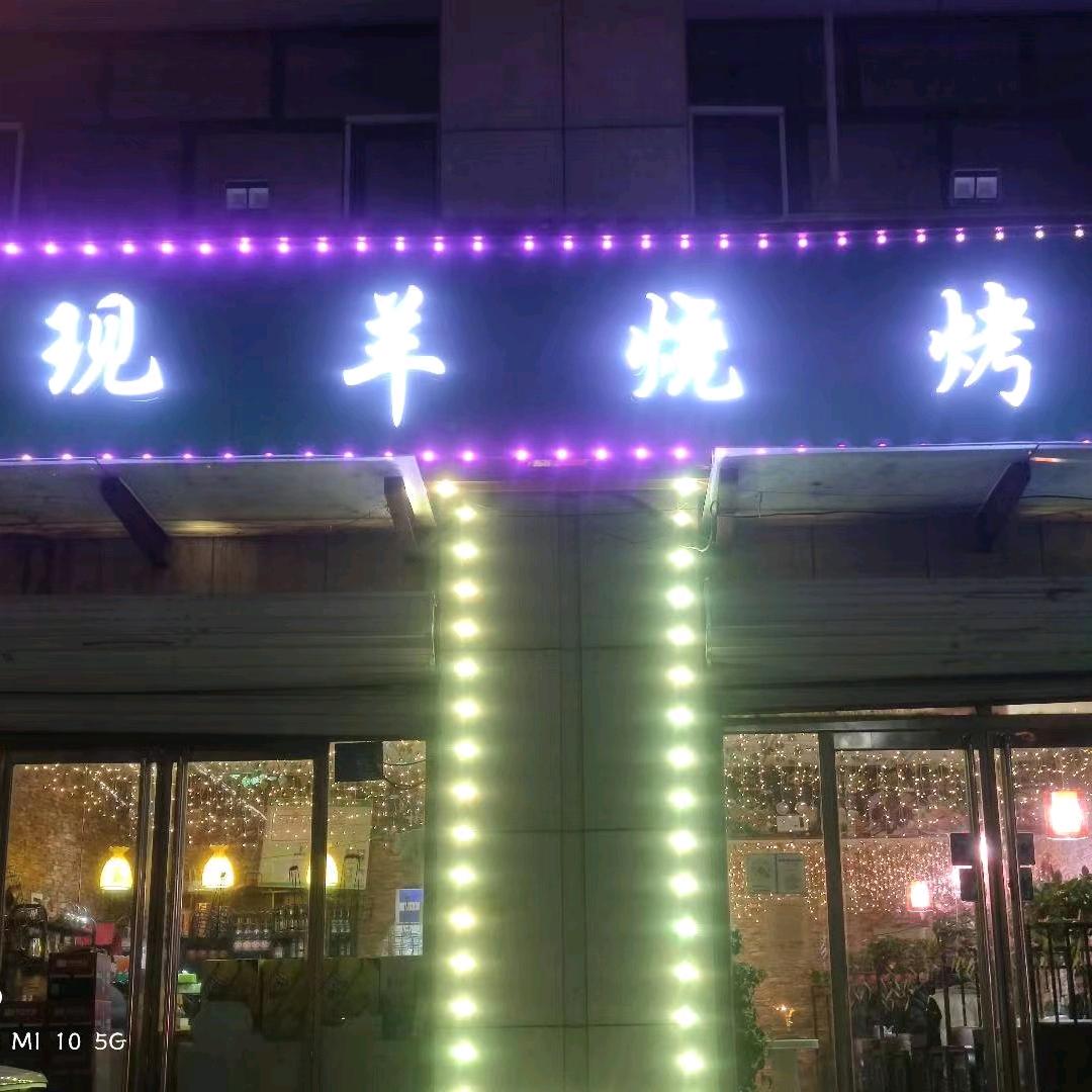 李刚（现羊烧烤）