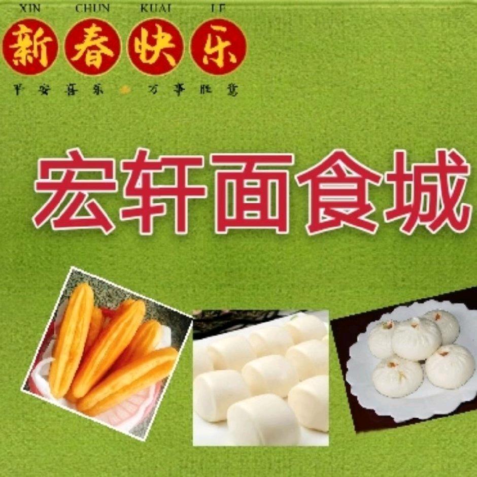 宏轩面食城