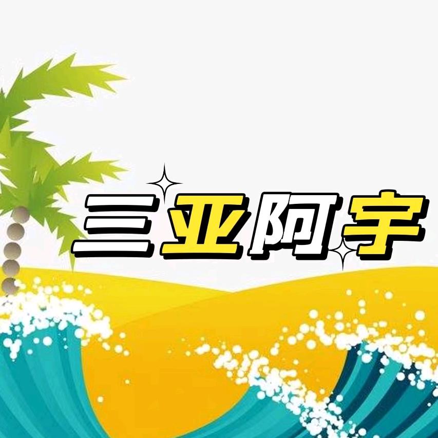 三亚阿宇小号（此号只做海南应季水果销售）