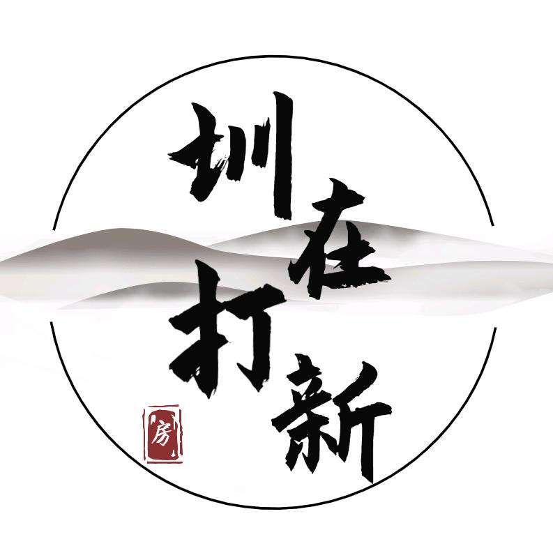 圳在打新