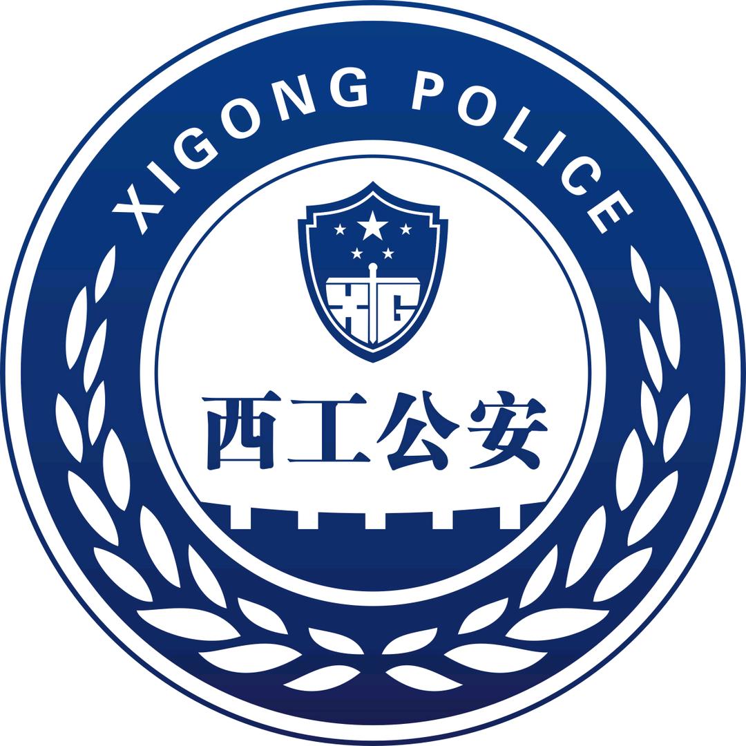 西工公安