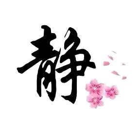 禅语心静