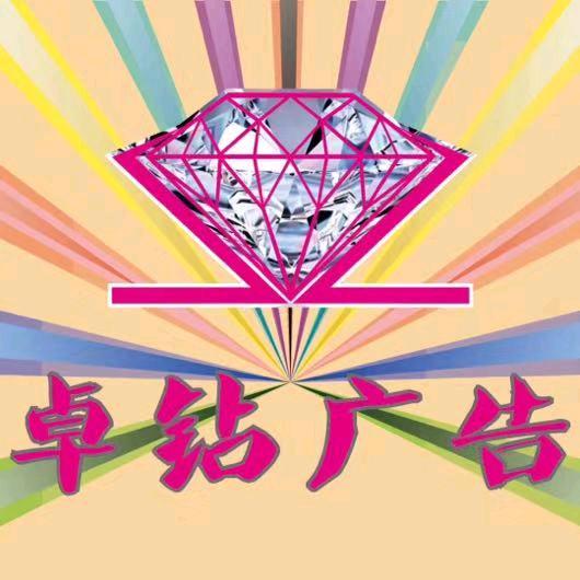 福州卓钻文化传播有限公司