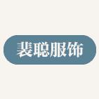 裴聪男装旗舰店