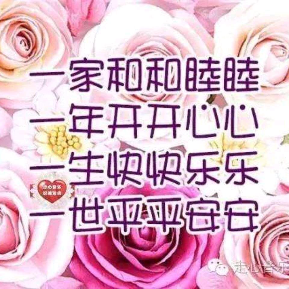 开心过好每一天！