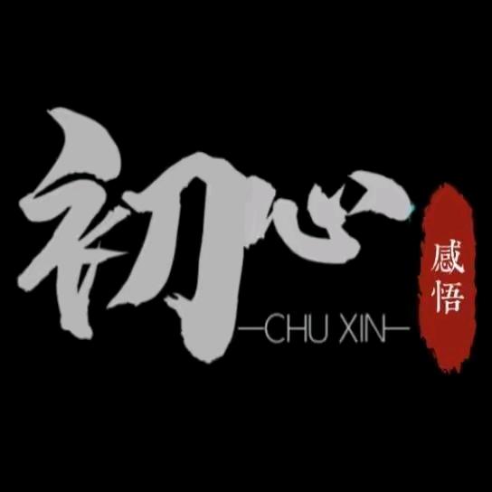 初心💋