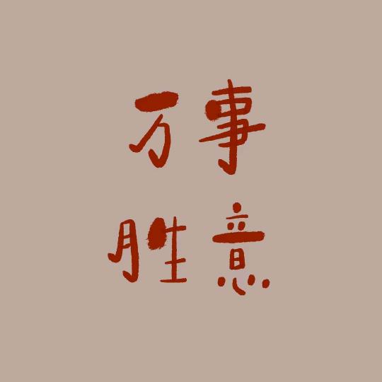 🐲谨言慎行