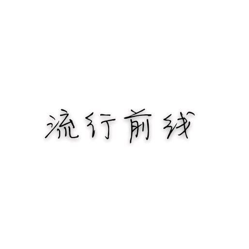 滑县新区流行前线女装店
