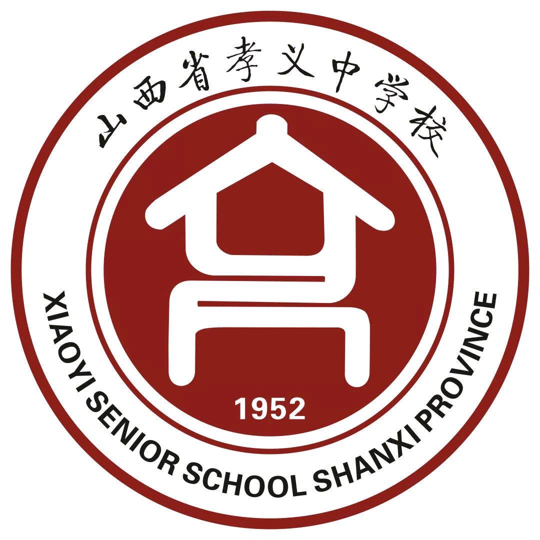 山西省孝义中学校