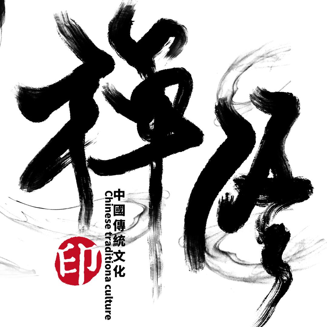 随缘居士