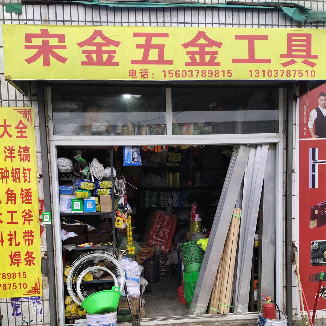 宋金五金工具商行