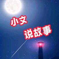小文说故事