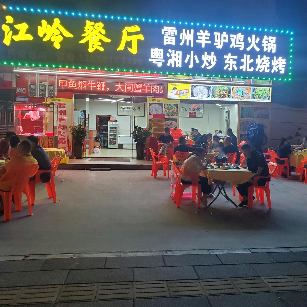 深圳江岭餐厅（雷州羊肉火锅）