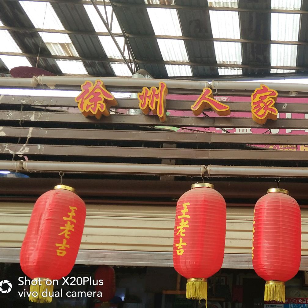 徐州人家柴火鸡（高原明珠店）