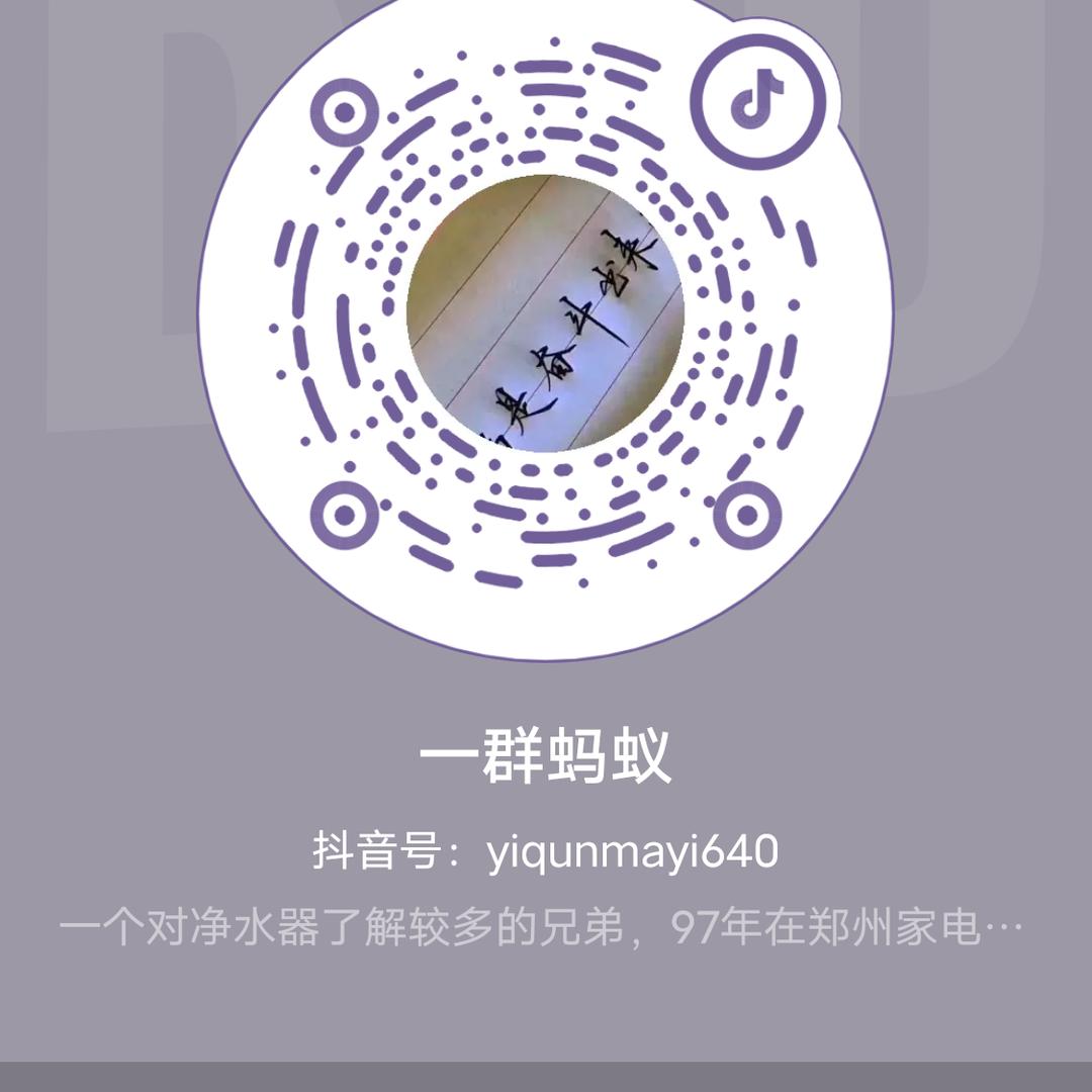 一群蚂蚁(家用净水器)