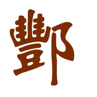 &丰丰&