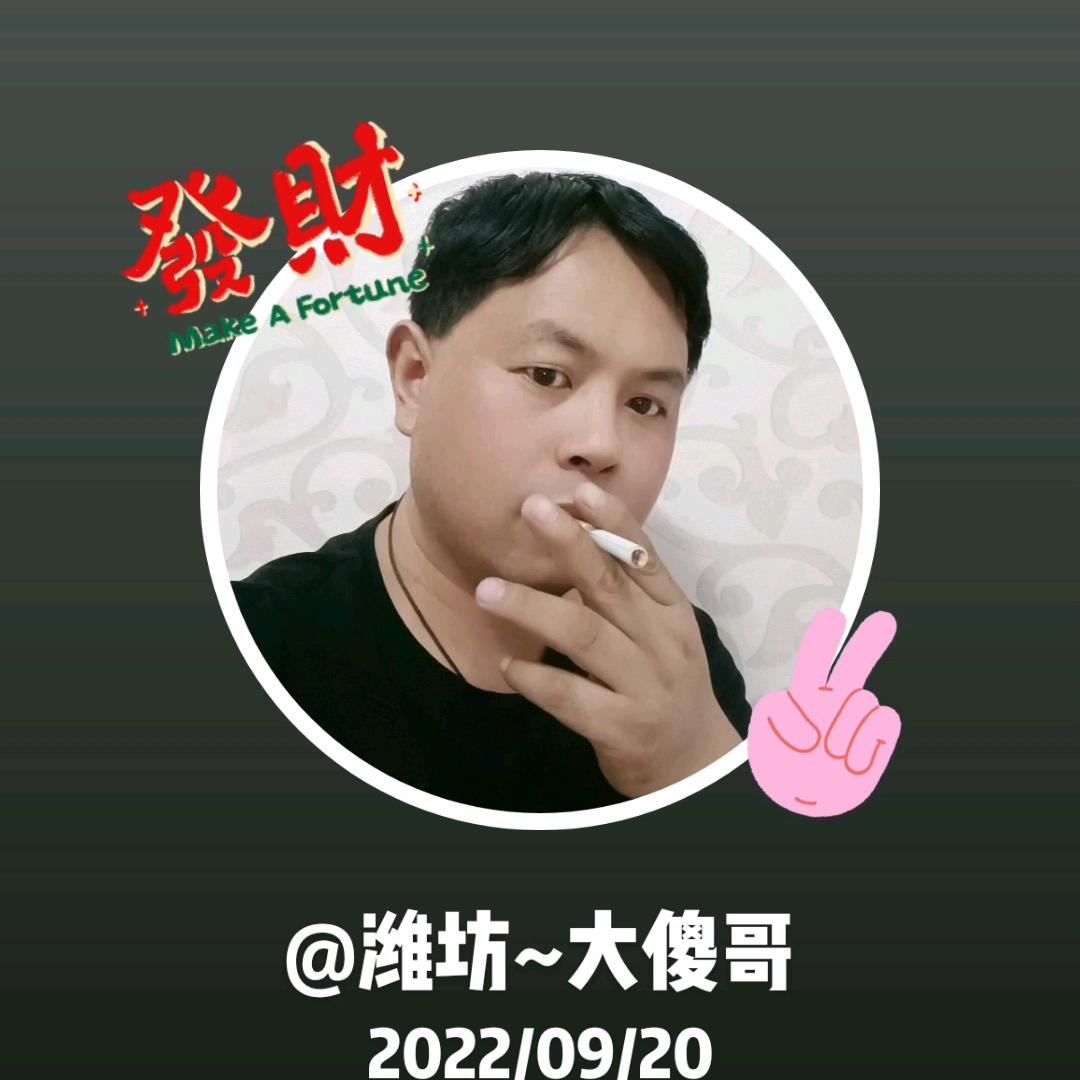 潍坊~大傻哥