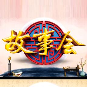 尚易.故事会