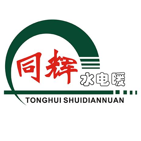 同辉水电暖安装