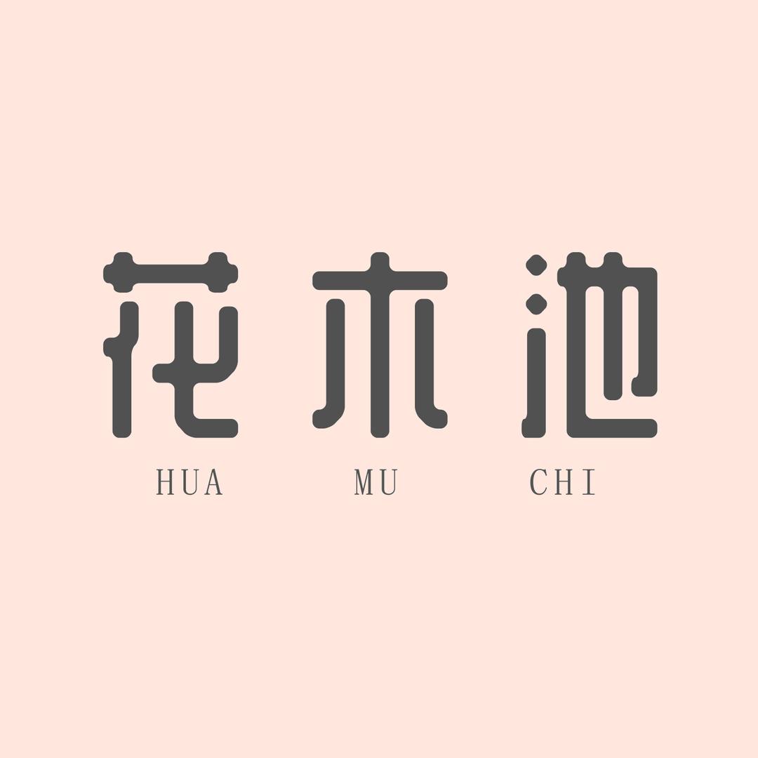花木池