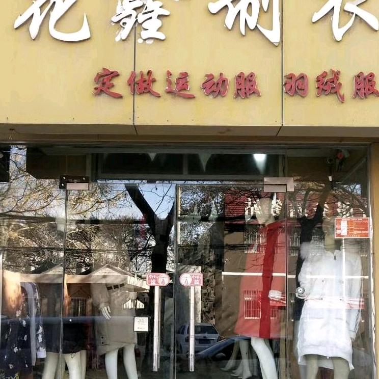 花鑫羽绒服羽绒被