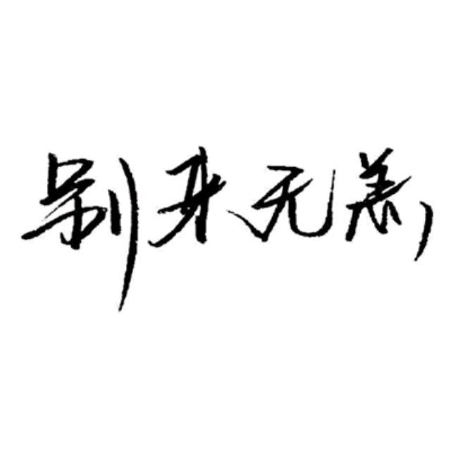 识时务者为俊杰