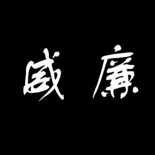 威廉William