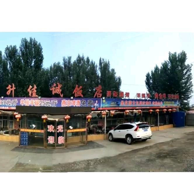 三河市新日升佳诚饭店