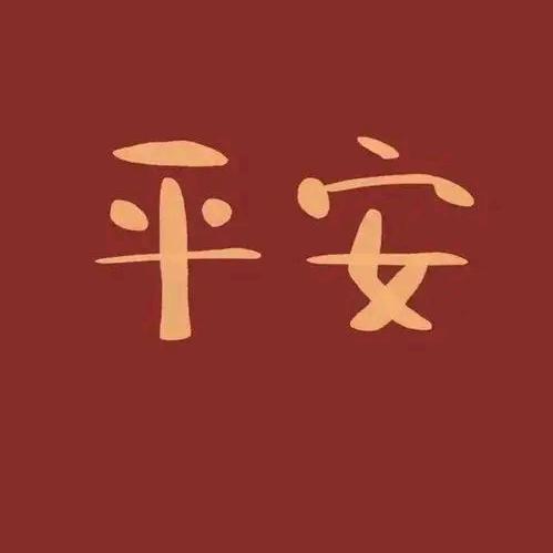 平安喜乐🇨🇳