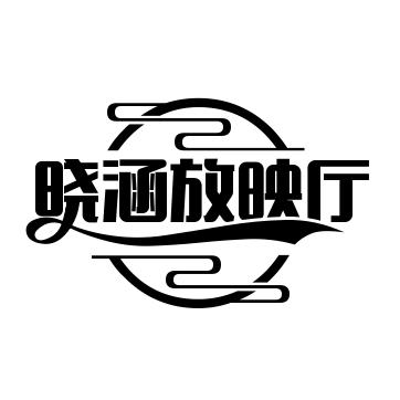 晓涵放映厅