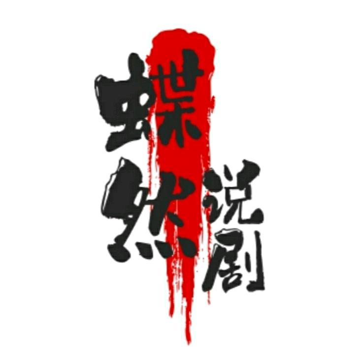 蝶然说剧