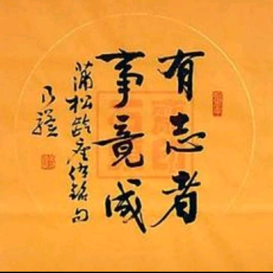 有志者，事竟成！