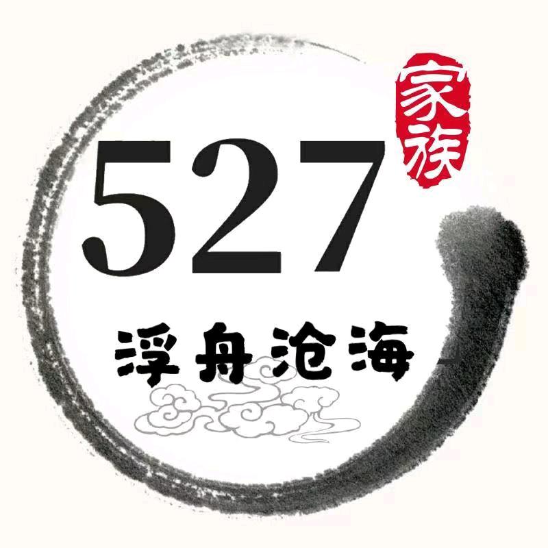 527、浮舟沧海