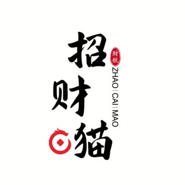 招财猫财税