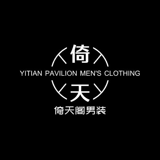 倚天阁男装